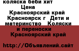 коляска беби хит  SMILEY › Цена ­ 4 000 - Красноярский край, Красноярск г. Дети и материнство » Коляски и переноски   . Красноярский край